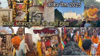 kanker melaa 2025 || राजमहल मे किस तरह देवी देवता की स्वागत और पूजा होती है