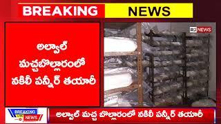 అల్వాల్ మచ్చ బొల్లారంలో నకిలీ పన్నీర్ తయారీ | SOT Police Seized 600kgs Fake Paneer In Alwal | Rjnews