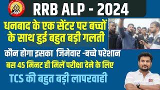 RRB ALP 2024 धनबाद के एक सेंटर पर बच्चों के साथ हुई बहुत बड़ी गलती,TCS की बहुत बड़ी लापरवाही