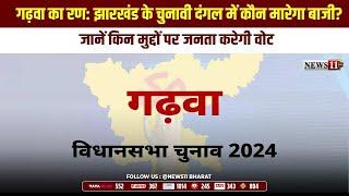 गढ़वा का रण: झारखंड के चुनावी दंगल में कौन मारेगा बाजी?  जानें किन मुद्दों पर जनता करेगी वोट