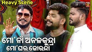 ମୋ ନାଁ ଅନଳ କୁନ୍ଦୁରା ମୋ ଘର ଜୋରନ୍ଦା - Heavy Scene - Superhit Odia Jatra - Asichi Eka Jibi Mun Eka