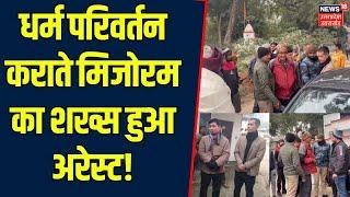 conversion in raebareli: रायबरेली में धर्मपरिवर्तन के आरोप में मिजोरम के 2 लोग Arrest | UP News