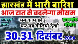 झारखण्ड मैं होगी भारी बारिश Jharkhand Weather झारखण्ड का मौसम 29 December  मौसम 29 दिसंबर  2024