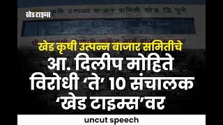 खेड कृषी उत्पन्न बाजार समितीमध्ये आमदार मोहितेंविरोधी संख्याबळ; ‘ते’ दहा संचालक ‘खेड टाइम्स’वर...