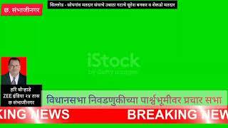 सिल्लोड सोयगांव विधानसभा निवणुकीच्या पार्श्वभूमीवर ऊबाठागटाचे सुरेश बनकर प्रचार  हजारो कार्यकर्ते