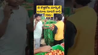 బి కొత్తకోట మార్కెట్ టమాట సూపర్ టాప్!!! MAS