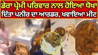 Sri Muktsar Sahib | ਡੇਰਾ ਪ੍ਰੇਮੀ ਪਰਿਵਾਰ ਨੂੰ ਖਵਾ ਦਿੱਤਾ ਮੀਟ  || India News Punjab