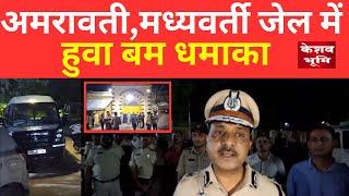 Amravati District Central Jail Blast | Maharashtra | अमरावती मध्यवर्ती जेल |
