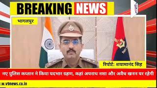 Bhagalpur नए पुलिस कप्तान ने किया पदभार ग्रहण, कहां अपराध नशा और अवैध खनन पर रहेगी निगाह:एसएसपी