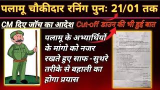 पलामू चौकीदार पुनः रनिंग 21/01/2025 तक //E-Biometric की भी हुई बात//1600 सीधी ट्रैक पे रनिंग