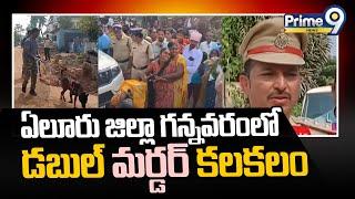 ఏలూరు జిల్లా గన్నవరంలో డబుల్ మర్డర్ కలకలం | Eluru District | Prime9 News