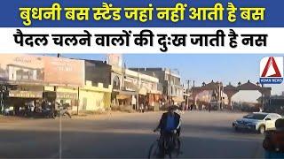 Budhni Bus Stand | बुधनी बस स्टैंड जहां नहीं आती है बस, पैदल चलने वालों की दुःख जाती है नस