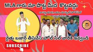 బాపట్ల ఎమ్మెల్యే గారు మా బతుకులు మీదకు  కొట్టకండి- కూరగాయల మార్కెట్ హోల్ సేల్ దుకాణదారులు