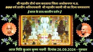 श्री महावीर तीर्थ धाम कदवाया जिला अशोकनगर म.प्र.अति.दिग.जैन मंदिर अभिषेक शान्तिधारा 26.9.24 गुरुवार