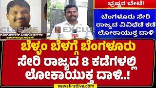 Lokayukta Raid : Gadag, Ballari, Bidar ಸೇರಿದಂತೆ 8 ಕಡೆಗಳಲ್ಲಿ ನಡೆದ ರೇಡ್ | Bengaluru |newsfirstkannada