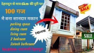 100 गज मे बना शानदार मकान दयानगरी देहरादून|new house sale|