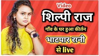 शिल्पी राज अपने गाँव भाटपार रानी से live | bhatpar rani silpiraj home.