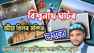 বিশ্বনাথ ঘাটৰ #জীয়া খিলৰ মন্দিৰ লগতে #দ'ল মন্দিৰ দেখিলে আচৰিত হব #All assam cycle travel