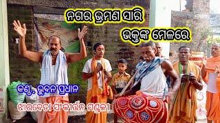 ନଗର ଭ୍ରମଣ ସାରି ଭକ୍ତଙ୍କ ମେଳରେ /bhuban pradhan /jharabeda sankirtana