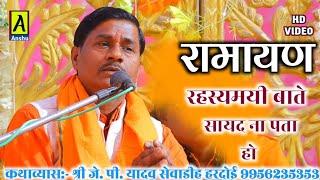 #रामायण_सायद_ना_पता_हो_रहस्यमयी_बाते कथाव्यास:- श्री जे. पी. यादव सेवाडीह हरदोई 9956235353