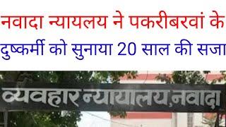 नवादा न्यायलय ने पकरीबरावां के एक दुष्कर्मी को सुनाया 20 साल की सजा