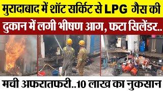 Moradabad News | मुरादाबाद में शॉर्ट सर्किट से LPG गैस की दुकान में लगी भीषण आग, फटा सिलेंडर.. हड़कंप