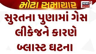 Surat Gas Leakage News : સુરતના પુણામાં ગેસ લીકેજને કારણે બ્લાસ્ટ ઘટના | Gujarati Samachar | News18