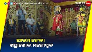 ଆରମ୍ଭ ହେଲା ଖପ୍ରାଖୋଲ ମହୋତ୍ସବ |Balangir News |Times one odia |Khaprakhol Mahotshav started |Odishanews