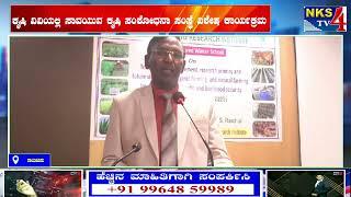 ರಾಯಚೂರು : ಕೃಷಿ ವಿವಿಯಲ್ಲಿ ಸಾವಯುವ ಕೃಷಿ ಸಂಶೋಧನಾ ಸಂಸ್ಥೆ ವಿಶೇಷ ಕಾರ್ಯಕ್ರಮ|NKS TV4