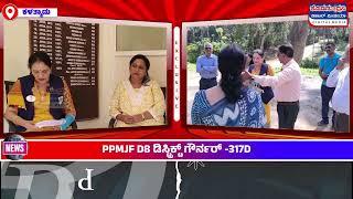 Pmjf D8 ಡಿಸ್ಟ್ರಿಕ್ಟ್ ಗೌರ್ನರ್ -317D | ಲಯನ್ಸ್ ಗೌರ್ನರ್ ಭಾರತಿ | 'ಕೊಡಗು ಧ್ವನಿ ಸ್ಪೆಷಲ್ ಪ್ರೋಗ್ರಾಂ'  |