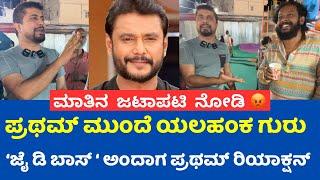 ಪ್ರಥಮ್ VS ಯಲಹಂಕ ಗುರು 😳 ಡಿಬಾಸ್ ಬಗ್ಗೆ ಹೇಳ್ದಾಗ ಪ್ರಥಮ್ ರಿಯಾಕ್ಷನ್ | Pratham Reacts To DBoss Fan