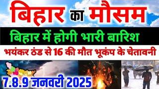 आज का बिहार मौसम विभाग : Bihar Weather report 7 January 2025 Patna Weather Today