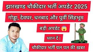 गोड्डा, देवघर, धनबाद और पूर्वी सिंहभूम सें बड़ी अपडेट | झारखण्ड चौकीदार भर्ती अपडेट 2025 | ध्यान दें