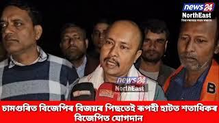 চামগুৰিত বিজেপিৰ বিজয়ৰ পিছতেই ৰূপহী হাটৰ হাতিপুখুৰী গাঁও পঞ্চায়তত শতাধিকৰ বিজেপিত যোগদান