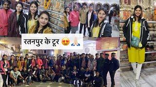 हमर टूर के दूसरा दिन 🥳🤩♥️#vlog #ratanpur #tour #masti #freinds kiransahu_7