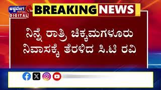 CT RAVI || ಚಿಕ್ಕಮಗಳೂರು ನಗರಕ್ಕೆ ಆಗಮಿಸಿದ MLC ಸಿ.ಟಿ ರವಿ || ashwaveeganews24x7