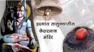 Kedarnath Mandir || केदार नाथ मंदिर हदगाव तालुक्यातील