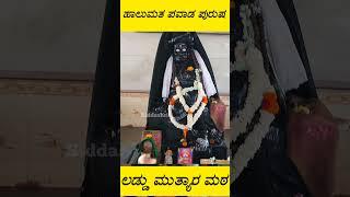 Laddu Mutyana Matha Bagalkotev| ಲಡ್ಡು ಮುತ್ಯಾರ ಮಠ ಬಾಗಲಕೋಟೆ