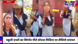 छत्तीसगढ़ बेमेतरा :- स्कूली बच्चों का सिगरेट पीते सोशल मिडिया पर वीडियो वायरल।