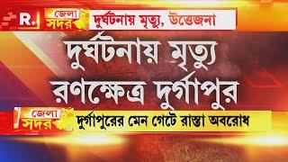 দুর্ঘটনায় মৃত্যু মহিলার, রণক্ষেত্র দুর্গাপুর! পুলিশের ক্যাম্প ভাঙচুর উত্তেজিত জনতার