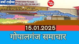 गोपालगंज समाचार 15.01.2025।। गोपालगंज जिले की सभी मुख्य खबरें