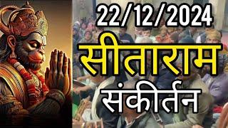 श्री सीताराम संकीर्तन महोत्सव नौलखी मंदिर | ganj basoda | 22/12/2024