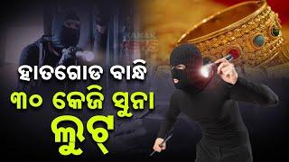 Robbers Strike Manappuram, Loot 30kg Gold In Sambalpur | Investigation Underway