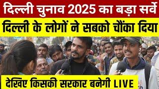 Delhi Chunav 2025 का बड़ा सर्वे Delhi के लोगों ने सबको चौंका दिया देखिए किसकी सरकार बनेगी LIVE