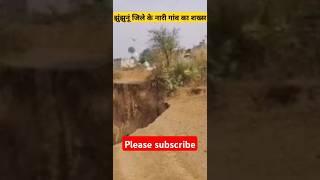 Jhunjhunu के गाँव में अचानक धंस गई जमीन, Ground Report में देखें जगह का क्या हुआ हाल ~ Jhalko News