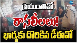 Wife Caught Red Handed Her Husband | Nalgonda DEO | ప్రియురాలితో రాసలీలలు! భార్యకు దొరికిన డీఈవో