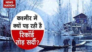 Jammu Kashmir Snowfall: पहाड़ी इलाकों में पड़ रही जबरदस्त सर्दी, टूट रहे सालों पहले के रिकॉर्ड!