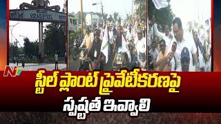 Vizag: స్టీల్ ప్లాంట్⁭కు సొంత గనులు కేటాయించాలి | NTV