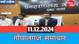 गोपालगंज समाचार 11.12.2024।। गोपालगंज जिले की सभी मुख्य खबरें