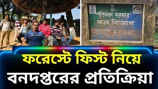 মহকুমার কোথায় কোথায় পিকনিক করা যাবে, এ বিষয়ে কি বলছেন আরামবাগ ফরেস্ট রেঞ্জার অফিসার আশরাফুল ইসলাম